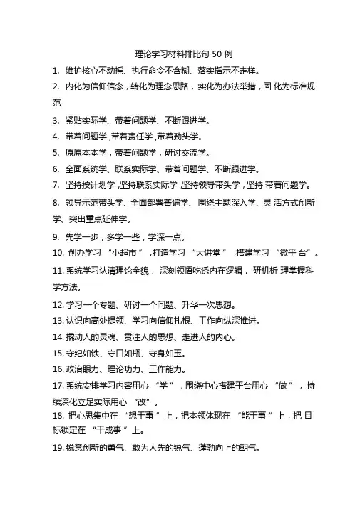 理论学习材料排比句50例
