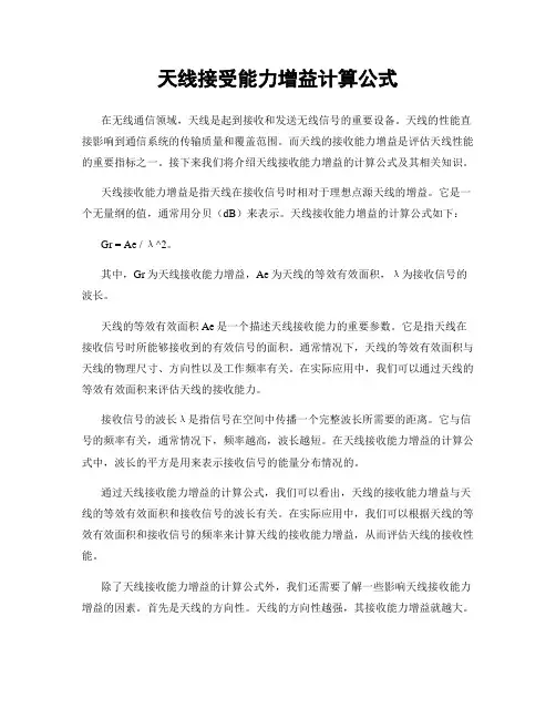 天线接受能力增益计算公式
