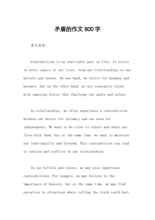矛盾的作文800字