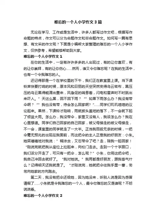 难忘的一个人小学作文3篇