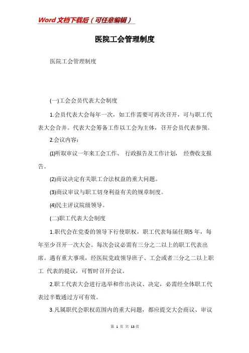 医院工会管理制度