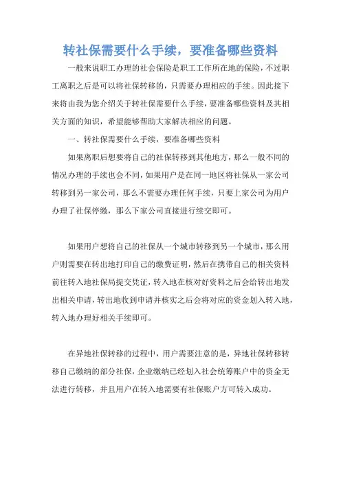 转社保需要什么手续,要准备哪些资料