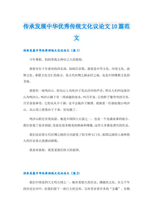 传承发展中华优秀传统文化议论文10篇范文