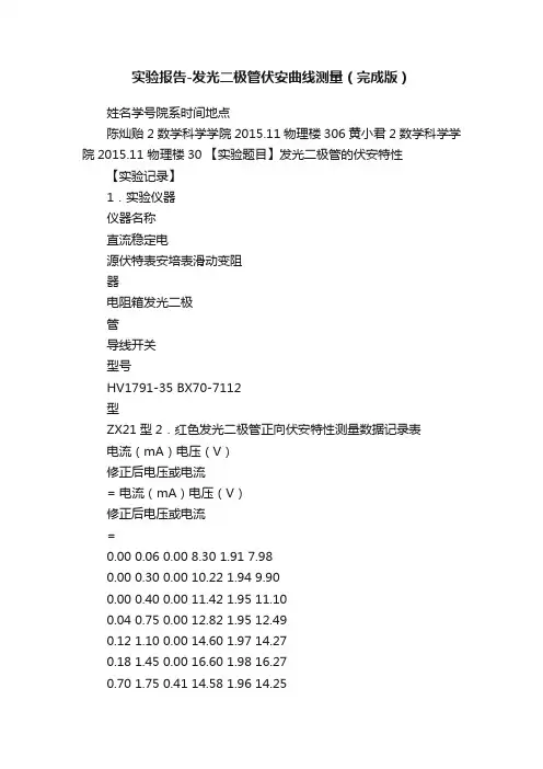 实验报告-发光二极管伏安曲线测量（完成版）