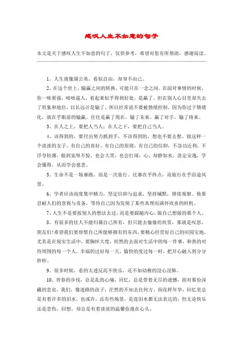 感叹人生不如意的句子
