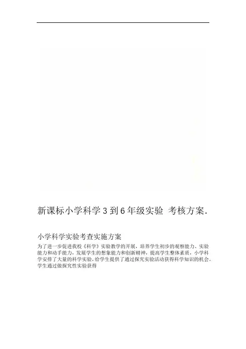 新课标小学科学3到6年级实验考核方案