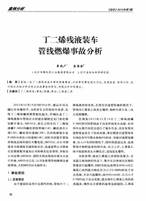 丁二烯残液装车管线燃爆事故分析