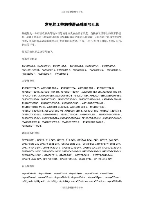 常见的工控触摸屏品牌型号汇总