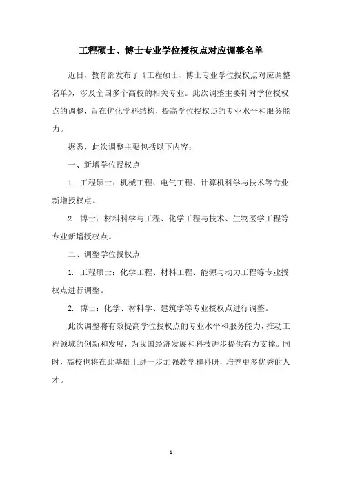 工程硕士、博士专业学位授权点对应调整名单