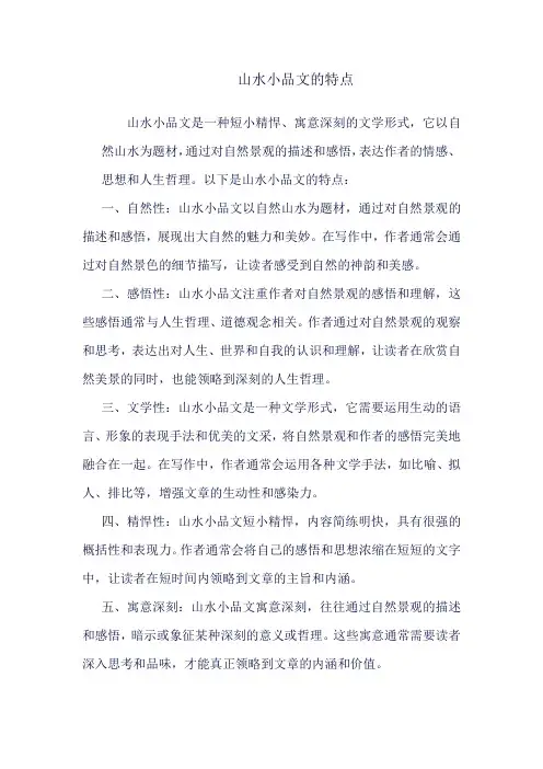 山水小品文的特点