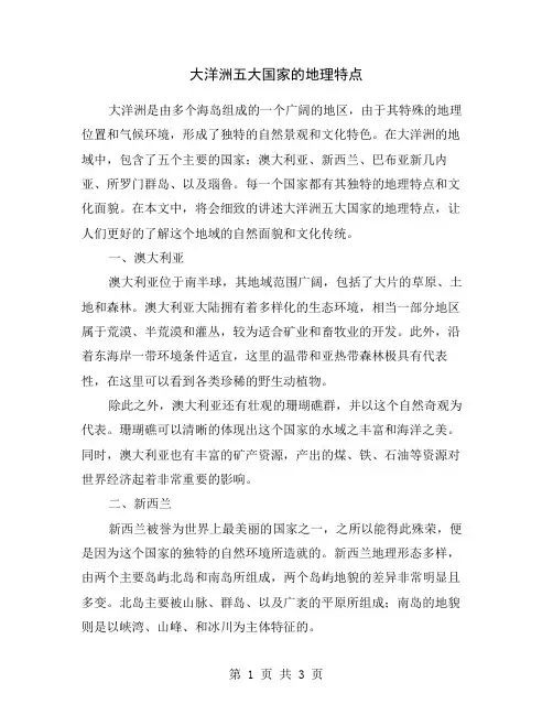 大洋洲五大国家的地理特点