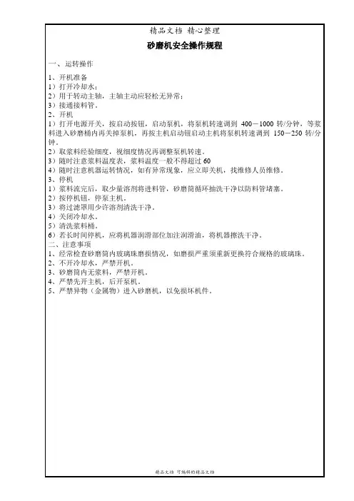 砂磨机安全操作规程