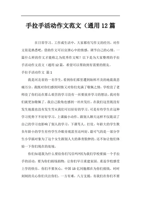 手拉手活动作文范文(通用12篇