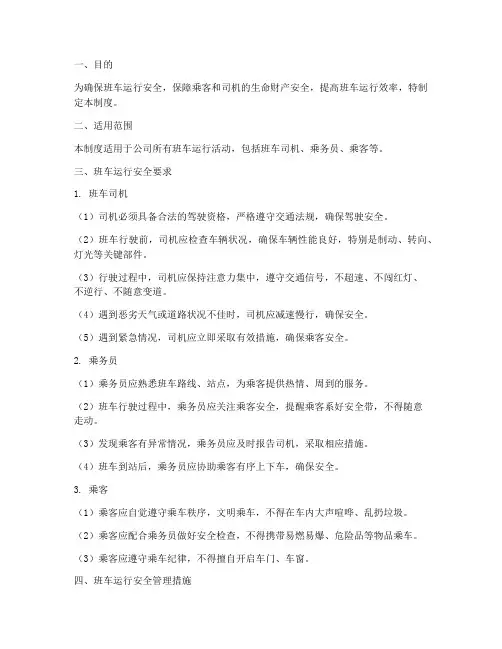 班车运行安全管理制度
