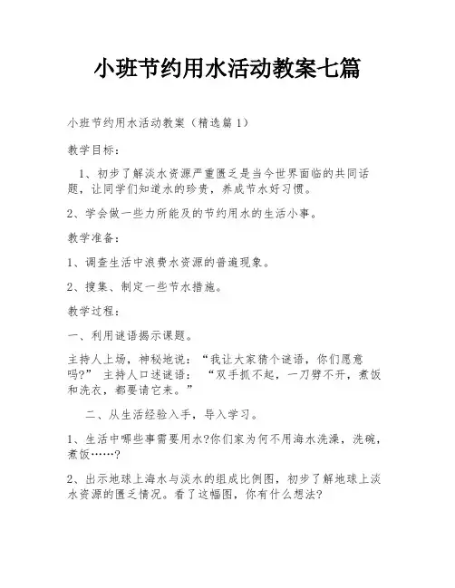 小班节约用水活动教案七篇