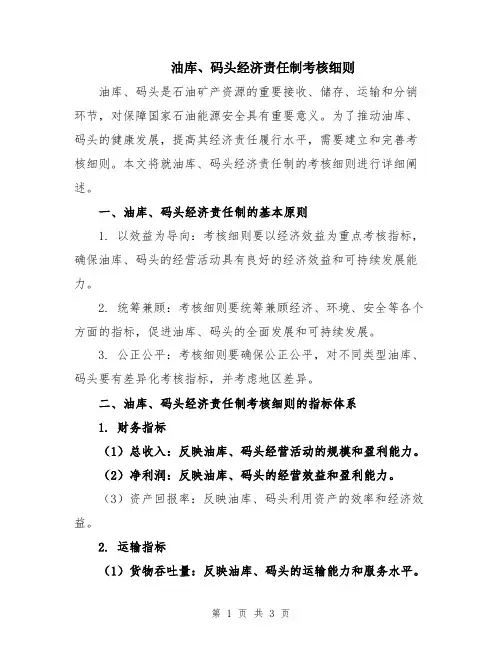 油库、码头经济责任制考核细则