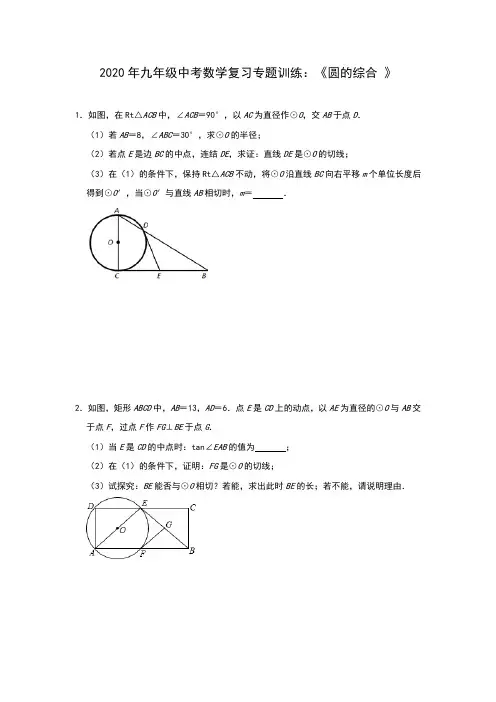 2020年九年级中考数学复习专题训练：《圆的综合 》(含答案)