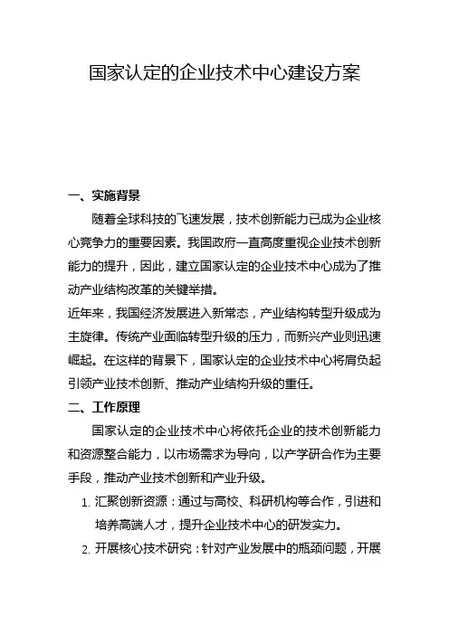 国家认定的企业技术中心建设方案(一)