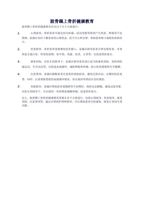 股骨踝上骨折健康教育