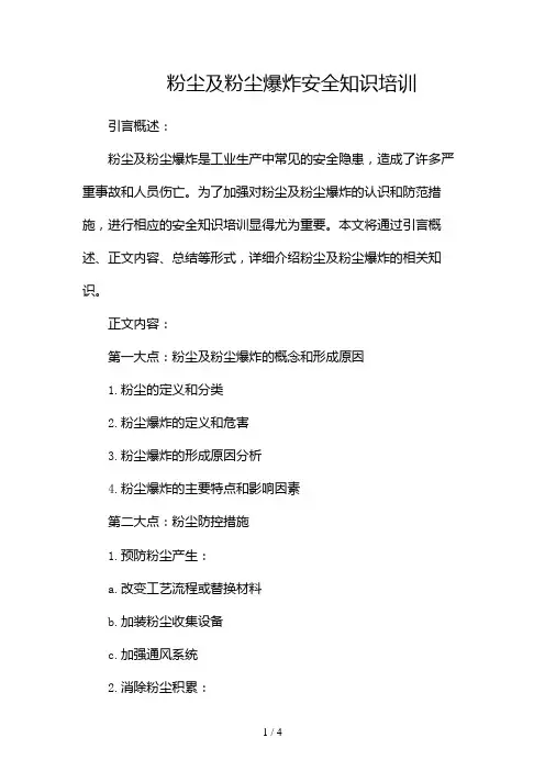 粉尘及粉尘爆炸安全知识培训2024