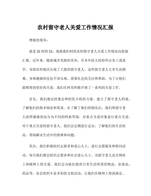 农村留守老人关爱工作情况汇报