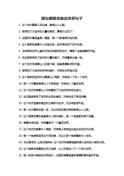 朋友圈赞美旅游美景句子