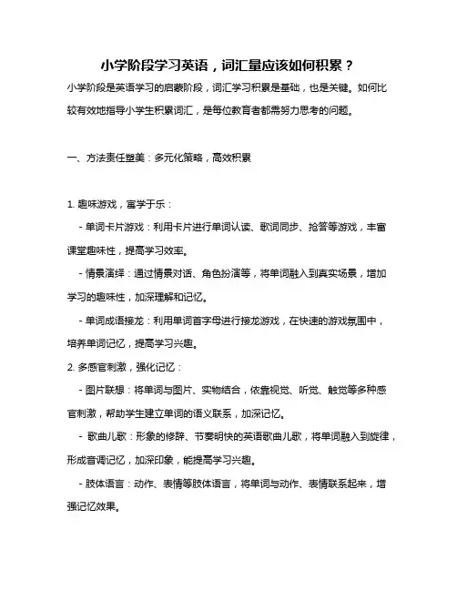 小学阶段学习英语,词汇量应该如何积累？