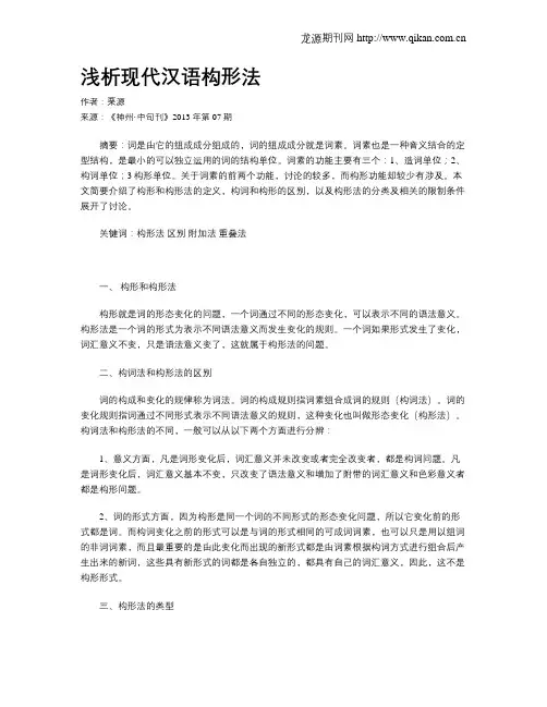 浅析现代汉语构形法