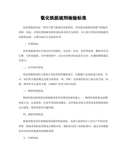 氧化铁脱硫剂检验标准