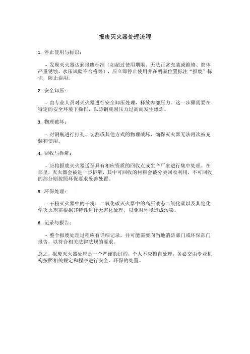 报废灭火器处理流程