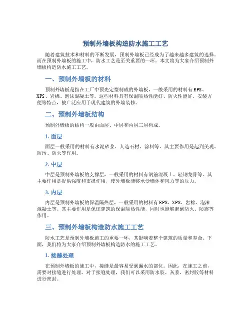 预制外墙板构造防水施工工艺