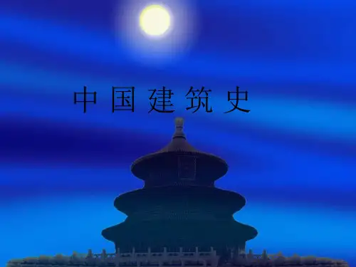 中国建筑史近现代建筑教育专题精品PPT课件