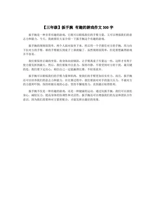 【三年级】扳手腕 有趣的游戏作文300字