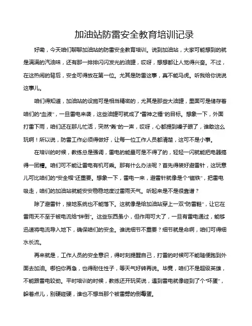 加油站防雷安全教育培训记录