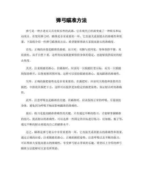 弹弓瞄准方法