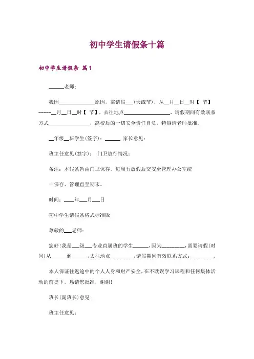 初中学生请假条十篇