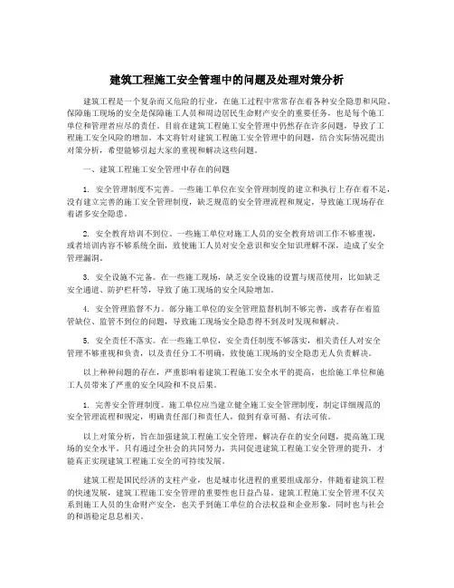 建筑工程施工安全管理中的问题及处理对策分析