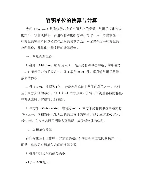 容积单位的换算与计算