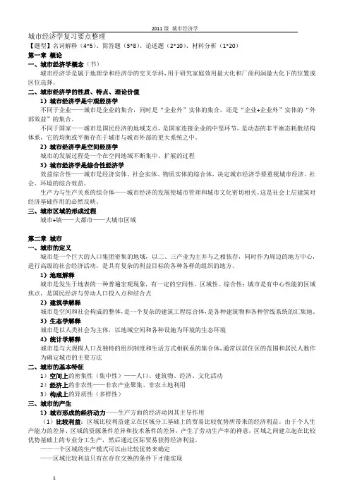 (完整版)城市经济学重点整理