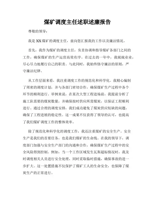 煤矿调度主任述职述廉报告