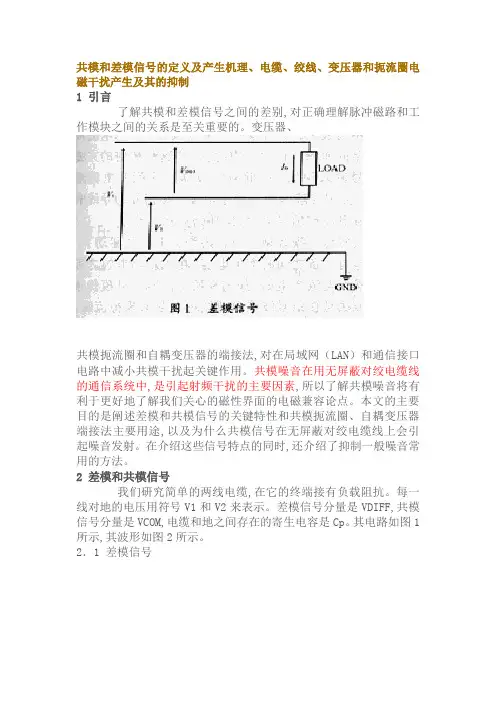 共模和差模信号的定义及产生机理