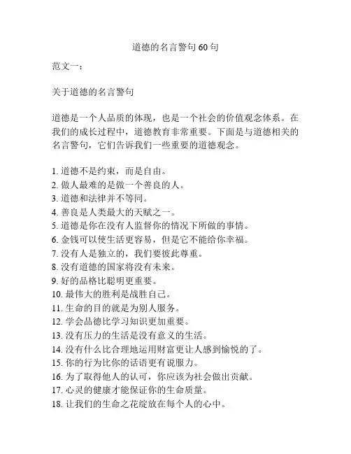 道德的名言警句60句