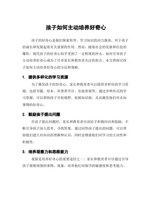 孩子如何主动培养好奇心