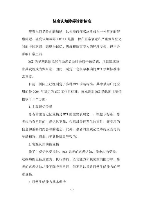 轻度认知障碍诊断标准
