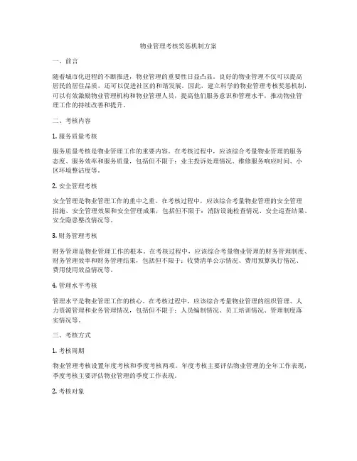 物业管理考核奖惩机制方案