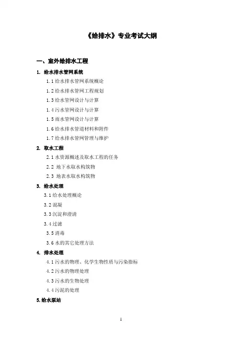给排水专业考试大纲