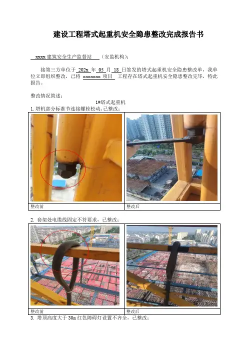 建设工程塔式起重机安全隐患整改完成报告书