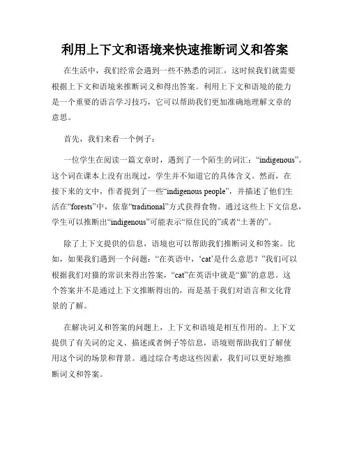 利用上下文和语境来快速推断词义和答案
