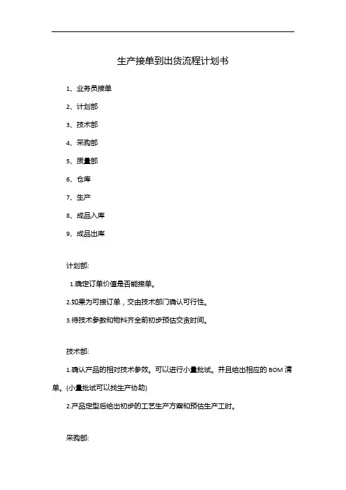 生产接单到出货流程计划书