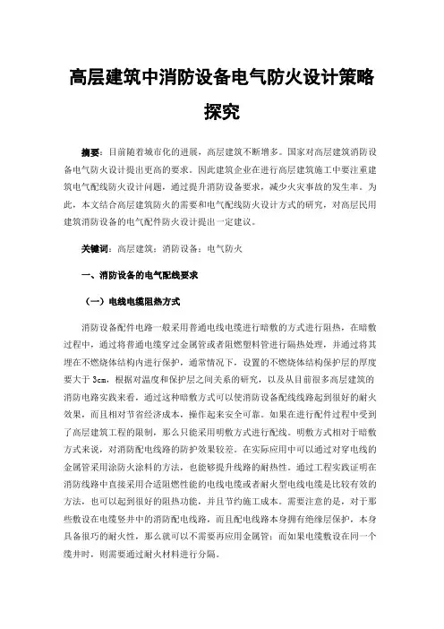 高层建筑中消防设备电气防火设计策略探究